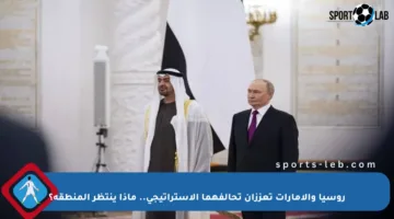 روسيا والإمارات تعززان تحالفهما الاستراتيجي.. ماذا ينتظر المنطقة؟